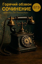 Горячий обзвон. Сочинение на ЕГЭ Горячий обзвон. Сочинение на ЕГЭ